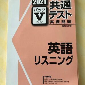 2021年共通テスト実戦問題パックV 英語リスニング 駿台文庫