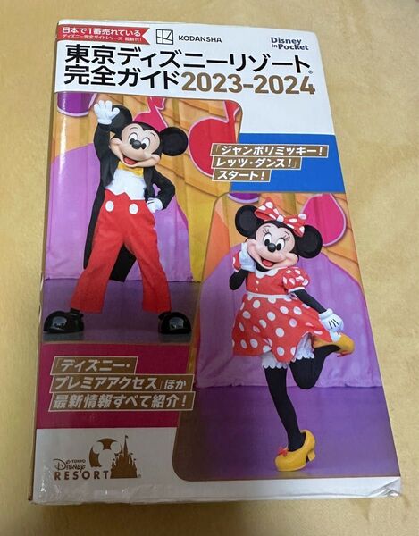 東京ディズニーリゾート完全ガイド 2023-2024 (Disney in Pocket)