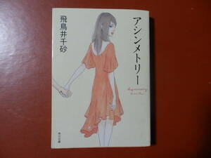 【文庫本】飛鳥井千砂「アシンメトリー」(管理A4)