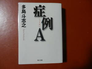 【文庫本】多島斗志之「症例Ａ」(管理A4)