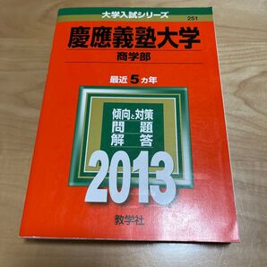 慶應義塾大学 商学部 赤本 2013