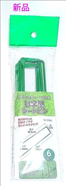 新品 人工芝用U字型シートピン 6本
