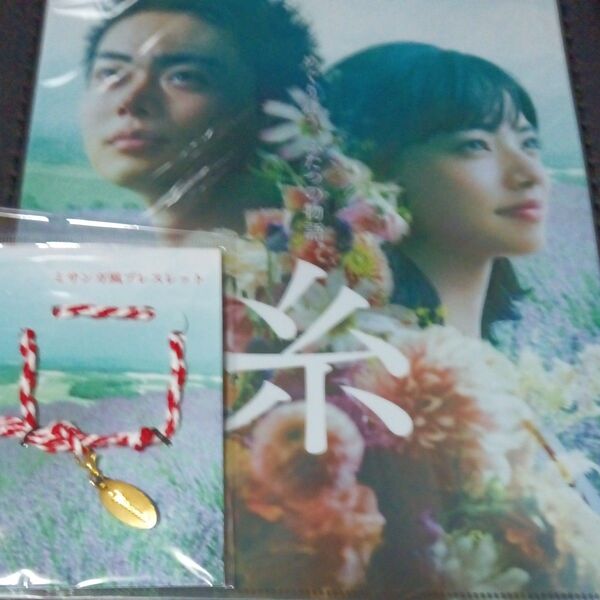 菅田将暉主演映画「糸」 クリアファイルとミサンガ風ブレスレット