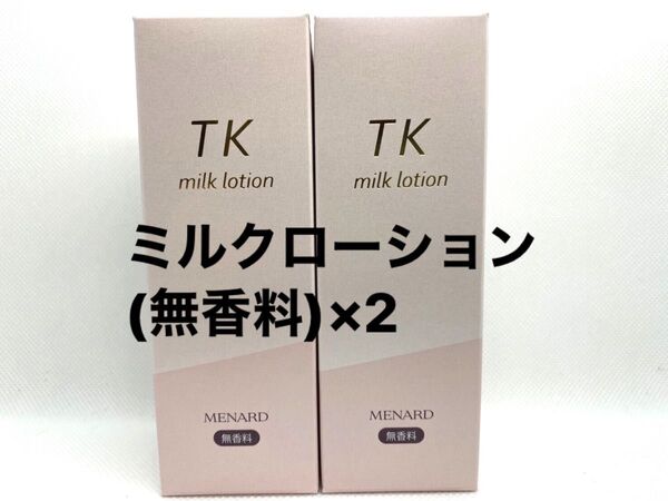 メナード TK ミルクローション (無香料) 2本セット