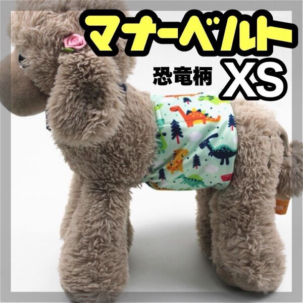 恐竜 XS マナーバンド マナーベルト マナーウェア 猫服 犬の服 オス マナーパンツ わんこ服
