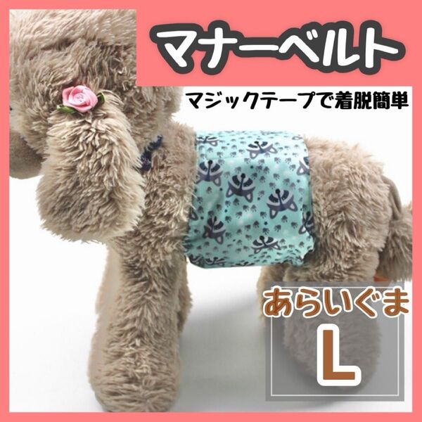 あらいぐま L マナーバンド マナーベルト マナーウェア 猫服 犬の服 オス マナーパンツ わんこ服