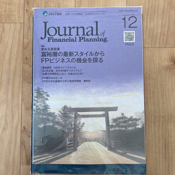 FPジャーナル 2024年12月号 富裕層の最新スタイルからFTビジネスの機会探る、事例研究・沖縄移住お金は大丈夫?