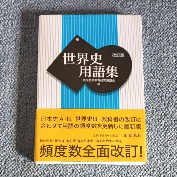 世界史用語集 山川出版社