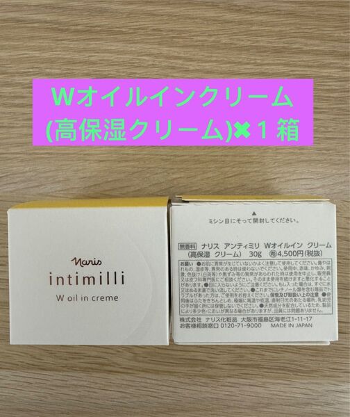★新入荷ナリス化粧品ナリス アンティミリ Wオイルインクリーム高保湿クリーム30g ×1箱