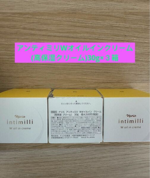 ★新入荷ナリス化粧品ナリス アンティミリ Wオイルインクリーム高保湿クリーム30g ×3箱