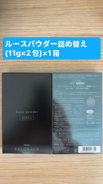 新入荷 ナリス化粧品ナリス セルグレースルースパウダー詰め替え用(おしろい) レフィル (11g×2包)×1箱