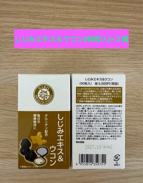 新入荷 ナリス化粧品ナリス しじみエキス&ウコン 90粒×2箱