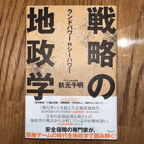 戦略の地政学