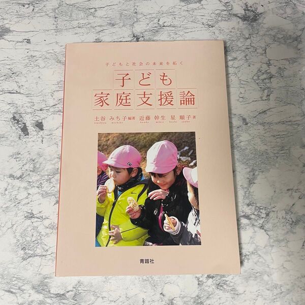 子ども家庭支援論