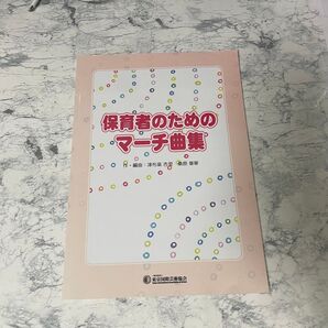 保育者のためのマーチ曲集