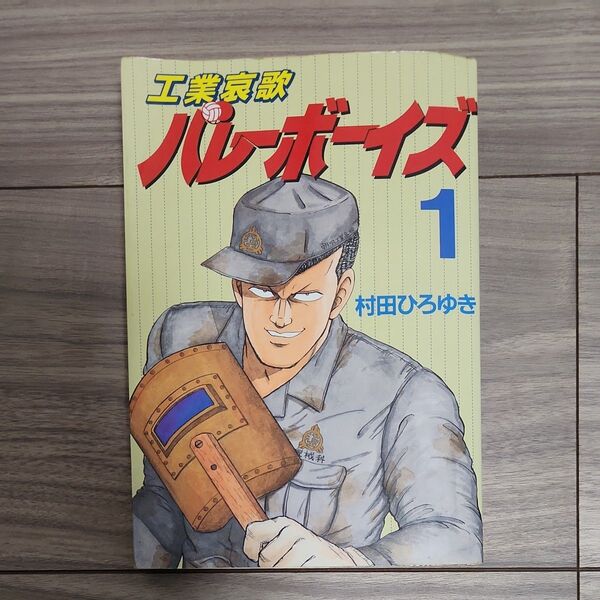 工業哀歌 バレーボーイズ 49巻セット