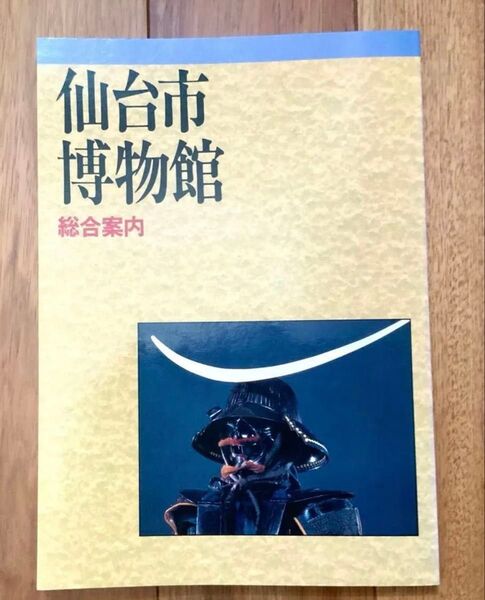 仙台市博物館 総合案内