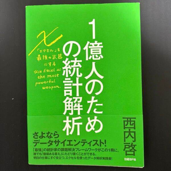 1億人のための統計解析 エクセルを最強の武器にする 西内啓/著