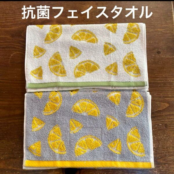 【新品】やわらか抗菌フェイスタオル カットレモン 2枚セット