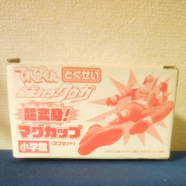 てれびくん仮面ライダークウガ超変身マグカップ2個セット
