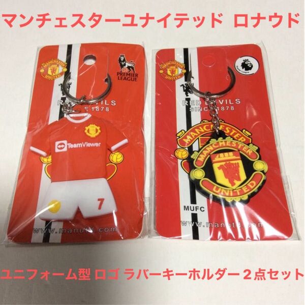 ★ マンチェスターユナイテッド★ 7番 ロナウド ユニフォーム ロゴ ラバーキーホルダー 2点セット サッカーグッズ ★