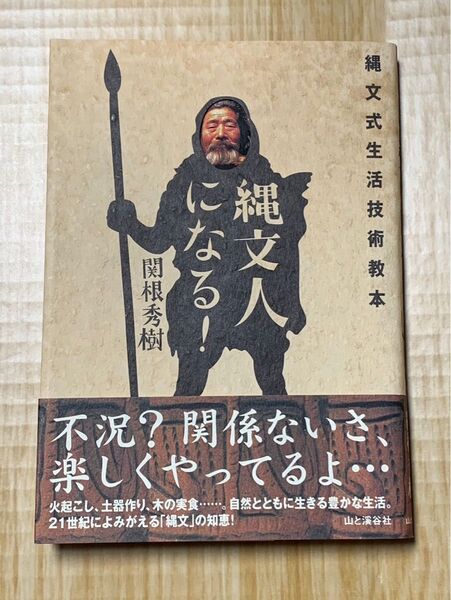 縄文人になる! 縄文式生活技術教本
