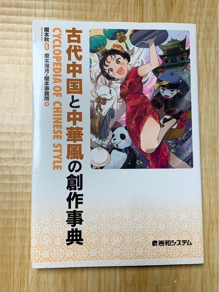 古代中国と中華風の創作事典 秀和システム