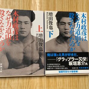 木村政彦はなぜ力道山を殺さなかったのか 増田俊也 新潮文庫 上下巻セット