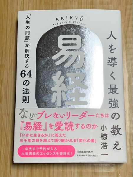易経 人を導く最強の教え 人生の問題が解決する64の法則