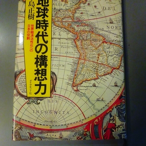 地球時代の構想力 世界経済活性化への日本の役割 中島正樹 ダイヤモンド社