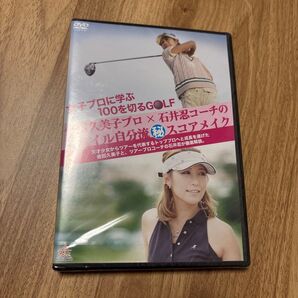女子プロに学ぶ100を切るゴルフ 金田久美子プロ 石井忍コーチのスタイル自分流スコアメイク DVD