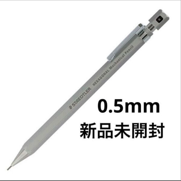 ステッドラー ヘキサゴナル シャープペンシル 0.5mm シルキーシルバー
