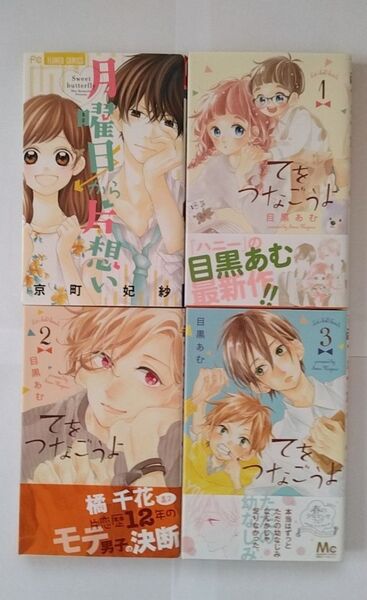 月曜日から片想い てをつなごうよセット