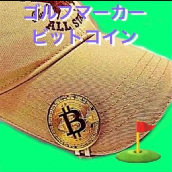 ゴルフマーカー/ビットコイン 【ハットクリップ磁気付】