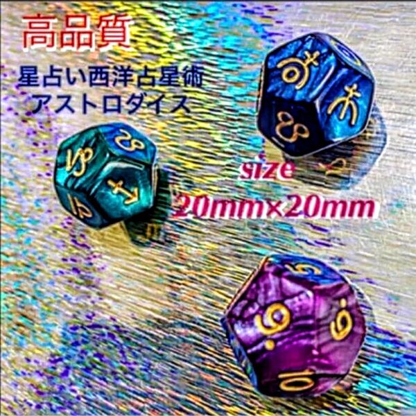 12多面体サイコロアストロ占星術ダイス【3個セット】