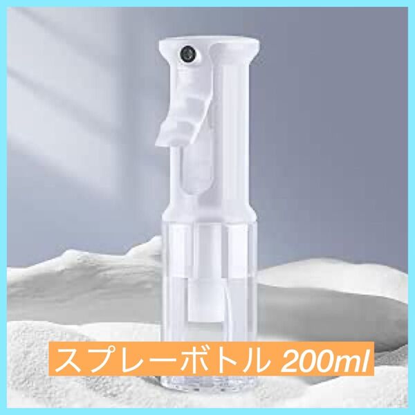 【大特価】スプレーボトル 霧吹き ミスト 200ml 超微粒子 極細 連続噴射