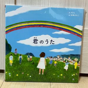 歌絵本「君のうた」<完全生産限定盤> 嵐 新品未開封