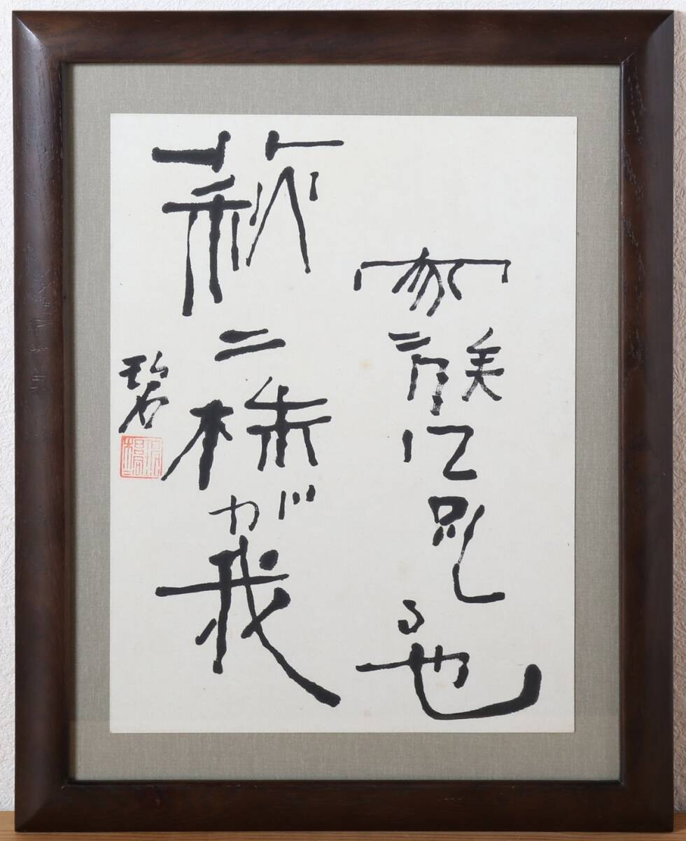 Yahoo!オークション -「河東碧梧桐」(書) (美術品)の落札相場 Yahoo!オークション -「河東碧梧桐」(書) (美術品)の落札相場