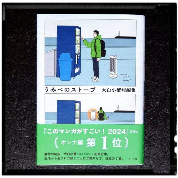 新品未使用 「うみべのストーブ 大白小蟹短編集」 帯付き