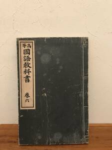 高等国語教科書　6巻　明治34年　金港堂書籍発行