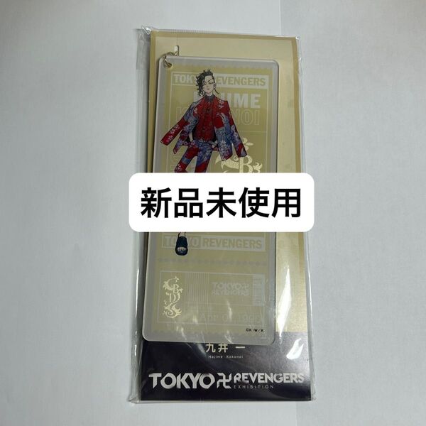 東京リベンジャーズ 原画展 チケット風アクリルバッグチャーム 九井一