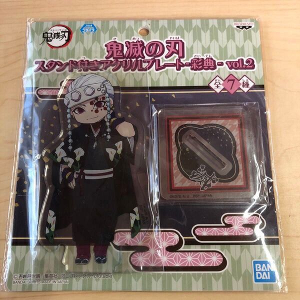 鬼滅の刃 スタンド付き アクリルプレート 彩典 宇髄天元 匿名発送 アクリルスタンド ナムコ限定