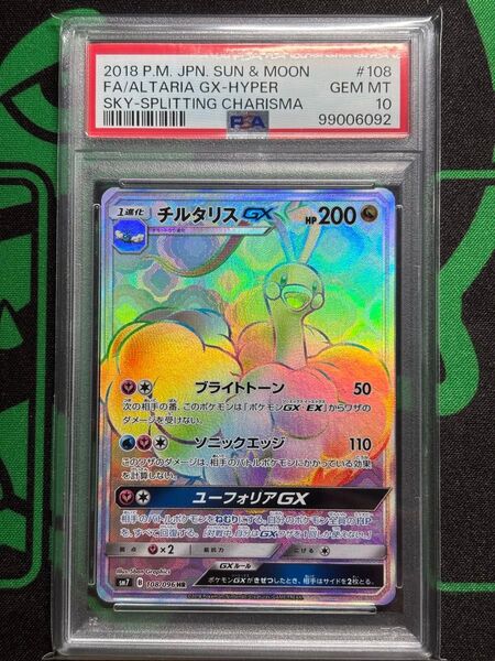 チルタリスGX PSA10 HR