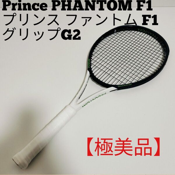 【極美品】プリンス Prince ファントム F1 グリップサイズG2 ③