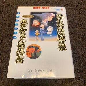 のび太の結婚前夜 おばあちゃんの思い出