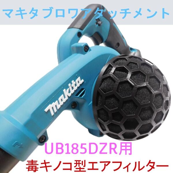 UB185DZR専用毒キノコ型エアフィルター