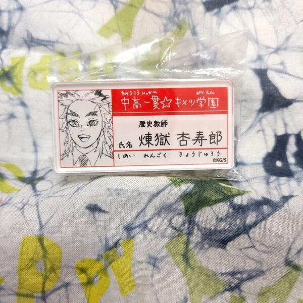 鬼滅の刃 煉獄杏寿郎 煉獄先生 原画展限定 鬼滅学園 アクリルバッジ バッヂ アクバ ランダム ufotable