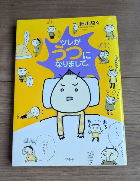 ツレがうつになりまして。 細川貂々 幻冬舎