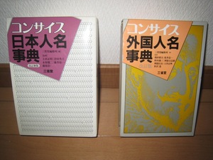 超マニアックな事典です！　三省堂　コンサイス　日本人名事典・外国人名事典　２冊セット