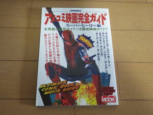 絶版本　別冊映画秘宝「アメコミ映画 完全ガイド スーパーヒーロー編」未使用美品　